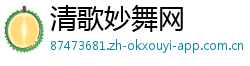 清歌妙舞网